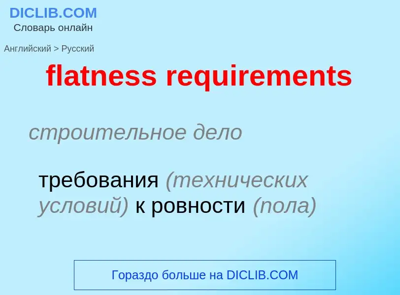 Как переводится flatness requirements на Русский язык