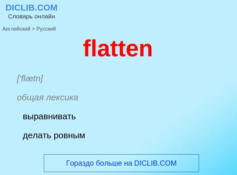 Как переводится flatten на Русский язык