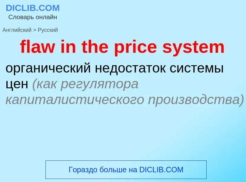 Como se diz flaw in the price system em Russo? Tradução de &#39flaw in the price system&#39 em Russo