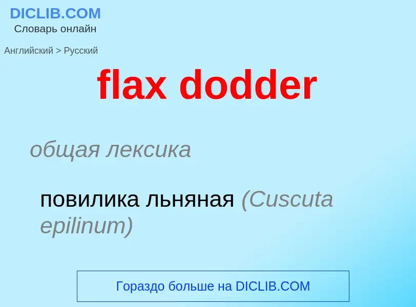 Как переводится flax dodder на Русский язык