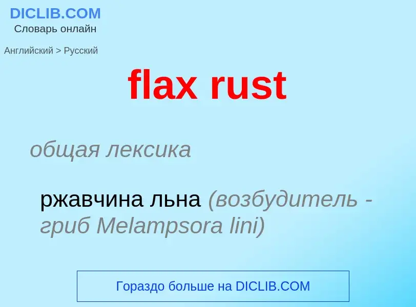 Μετάφραση του &#39flax rust&#39 σε Ρωσικά