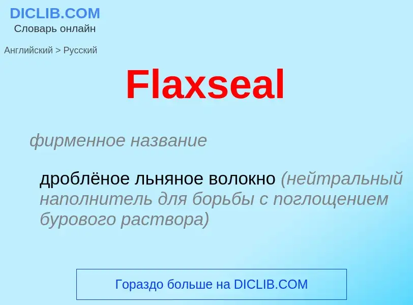 Как переводится Flaxseal на Русский язык