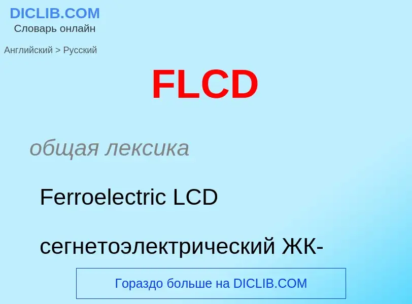 Как переводится FLCD на Русский язык