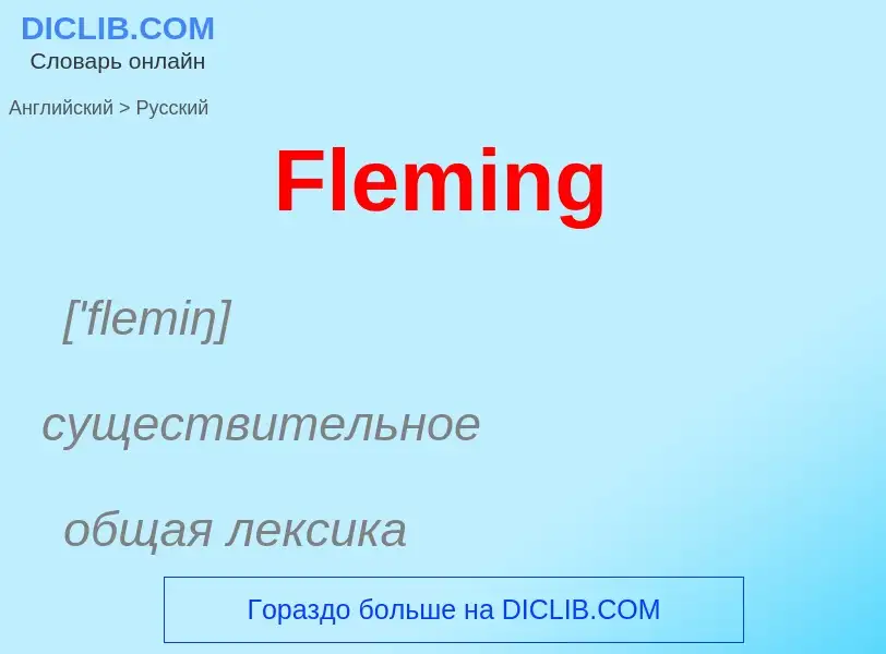 Как переводится Fleming на Русский язык