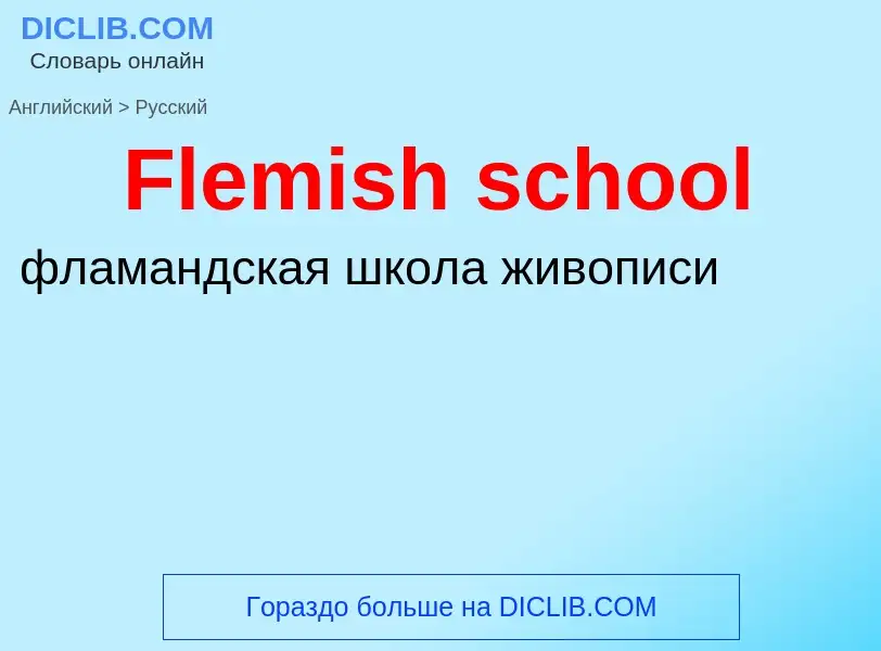 Как переводится Flemish school на Русский язык