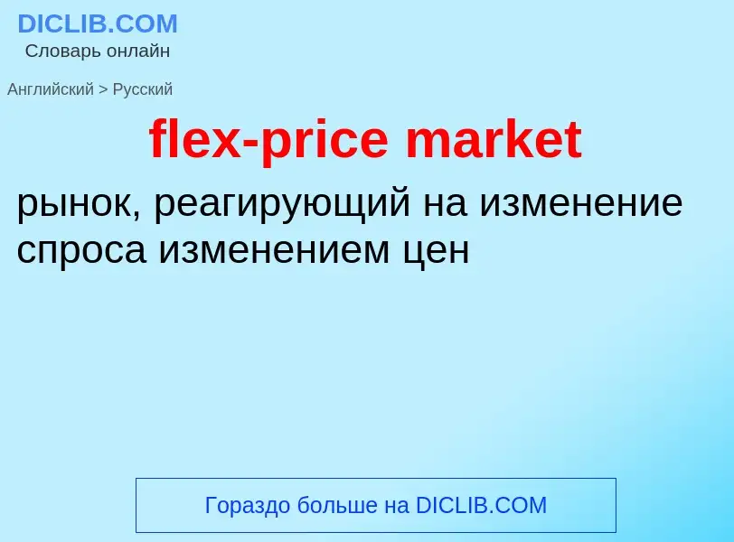 What is the Russian for flex-price market? Translation of &#39flex-price market&#39 to Russian