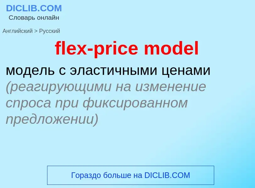 Как переводится flex-price model на Русский язык