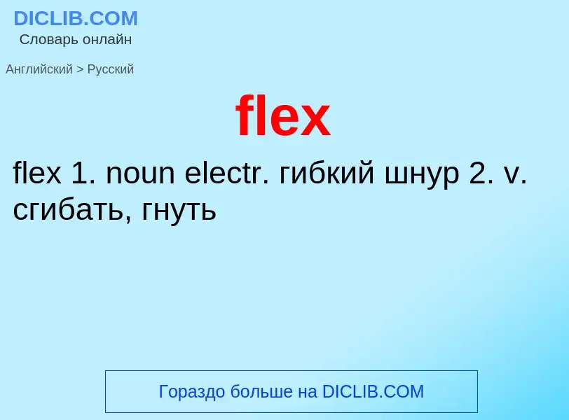 Как переводится flex на Русский язык