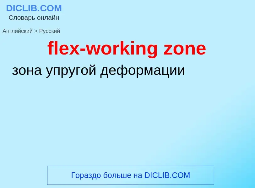 Como se diz flex-working zone em Russo? Tradução de &#39flex-working zone&#39 em Russo