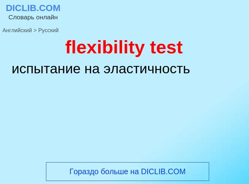 Как переводится flexibility test на Русский язык