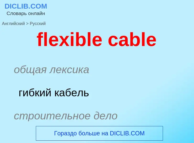 Как переводится flexible cable на Русский язык