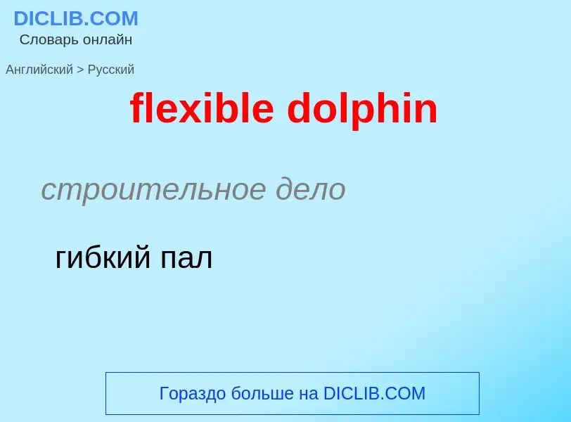 Μετάφραση του &#39flexible dolphin&#39 σε Ρωσικά