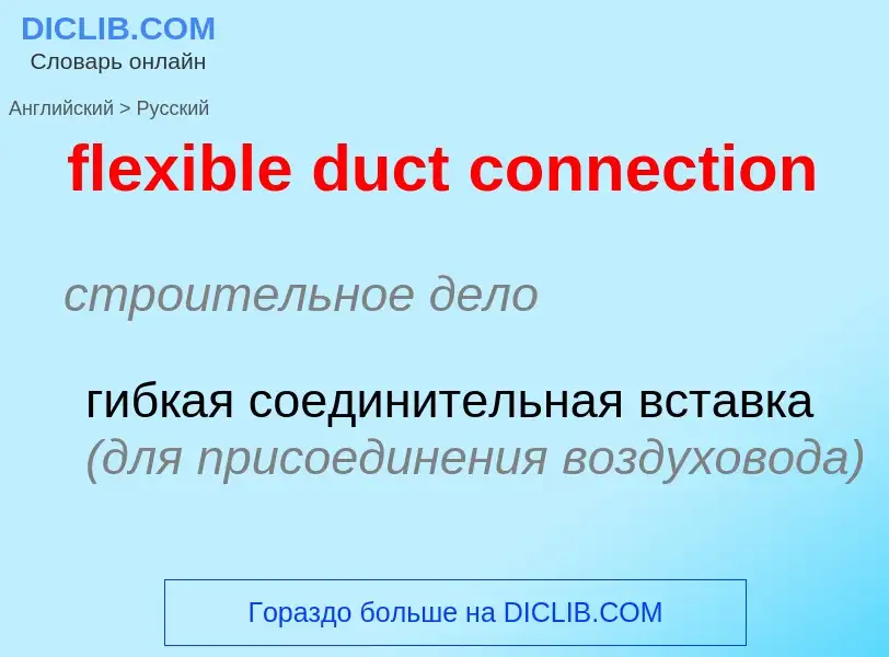 Como se diz flexible duct connection em Russo? Tradução de &#39flexible duct connection&#39 em Russo