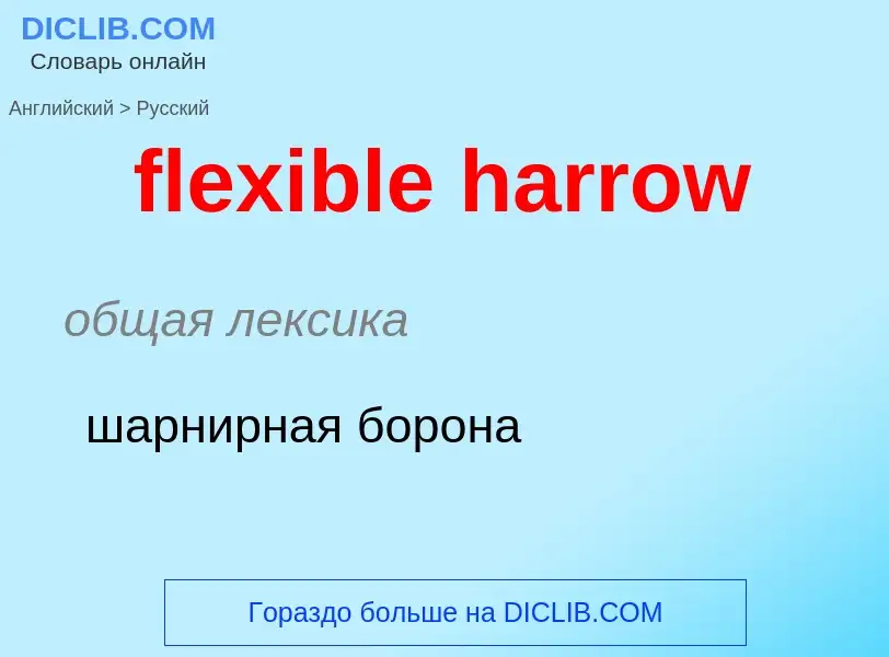 Как переводится flexible harrow на Русский язык