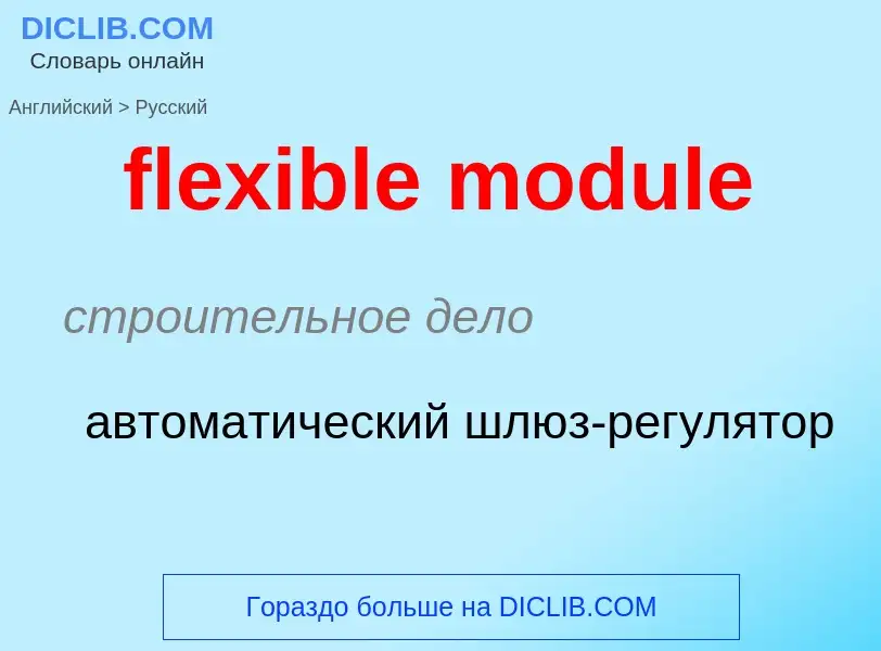 What is the Russian for flexible module? Translation of &#39flexible module&#39 to Russian