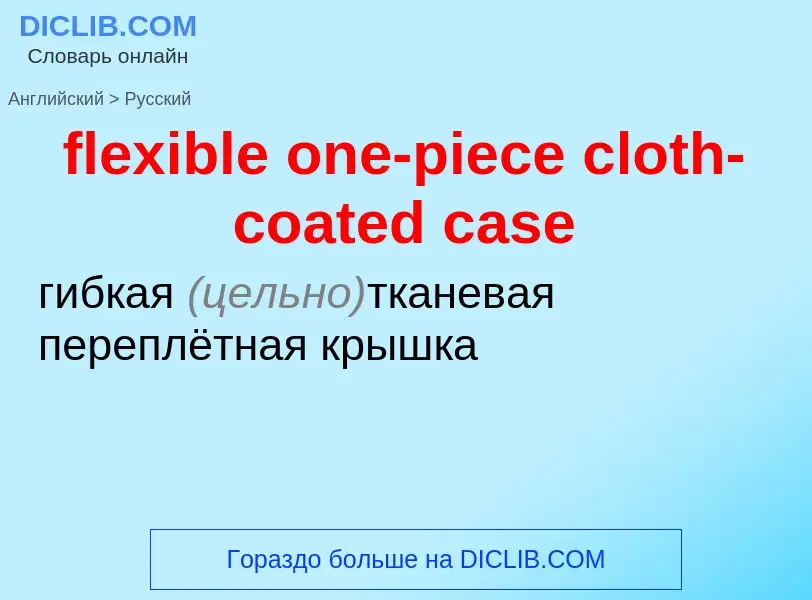 Как переводится flexible one-piece cloth-coated case на Русский язык