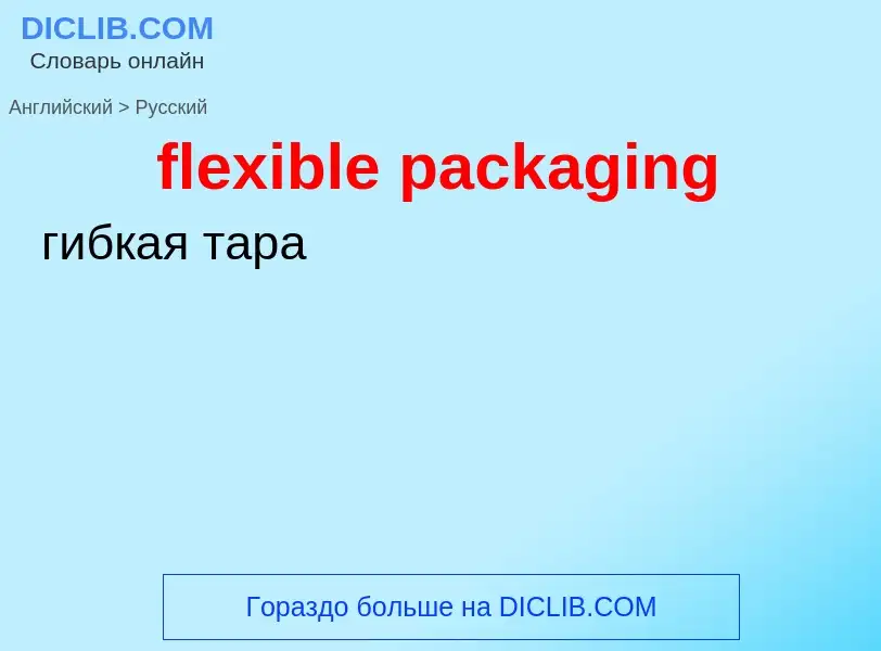 ¿Cómo se dice flexible packaging en Ruso? Traducción de &#39flexible packaging&#39 al Ruso