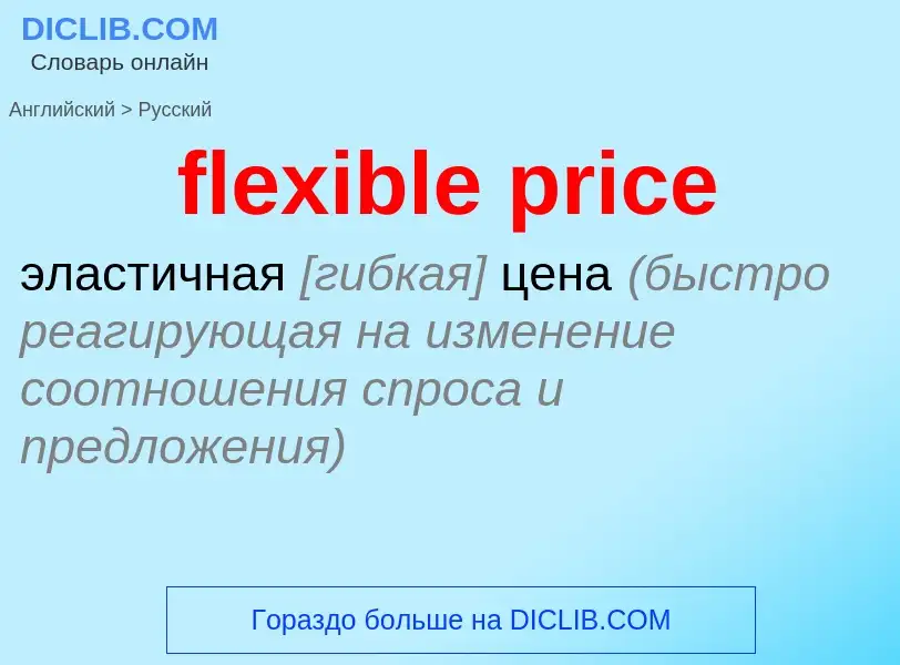 Как переводится flexible price на Русский язык