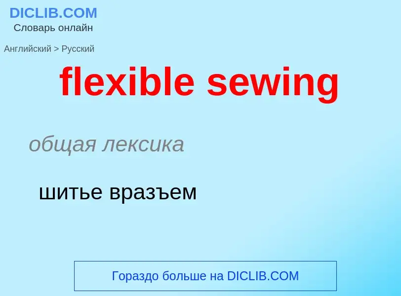 Как переводится flexible sewing на Русский язык