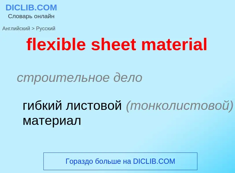 Как переводится flexible sheet material на Русский язык