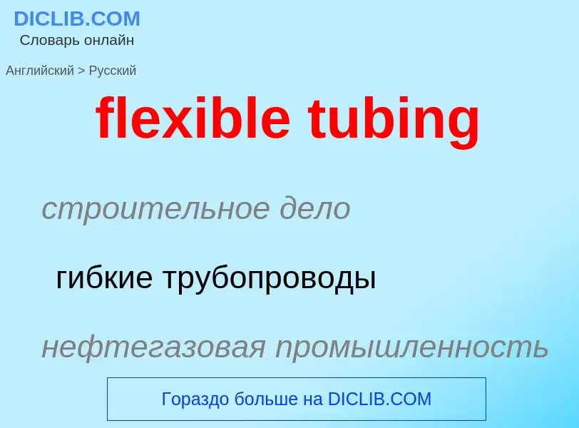 Как переводится flexible tubing на Русский язык