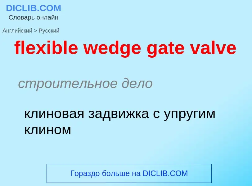 Как переводится flexible wedge gate valve на Русский язык