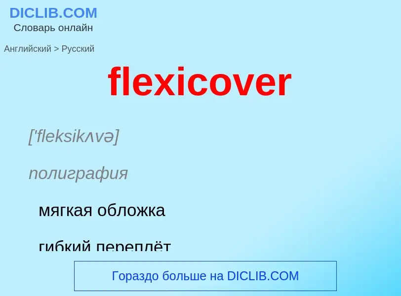 What is the Russian for flexicover? Translation of &#39flexicover&#39 to Russian