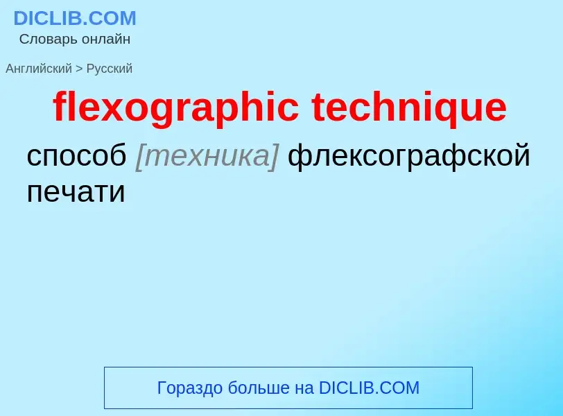 Как переводится flexographic technique на Русский язык