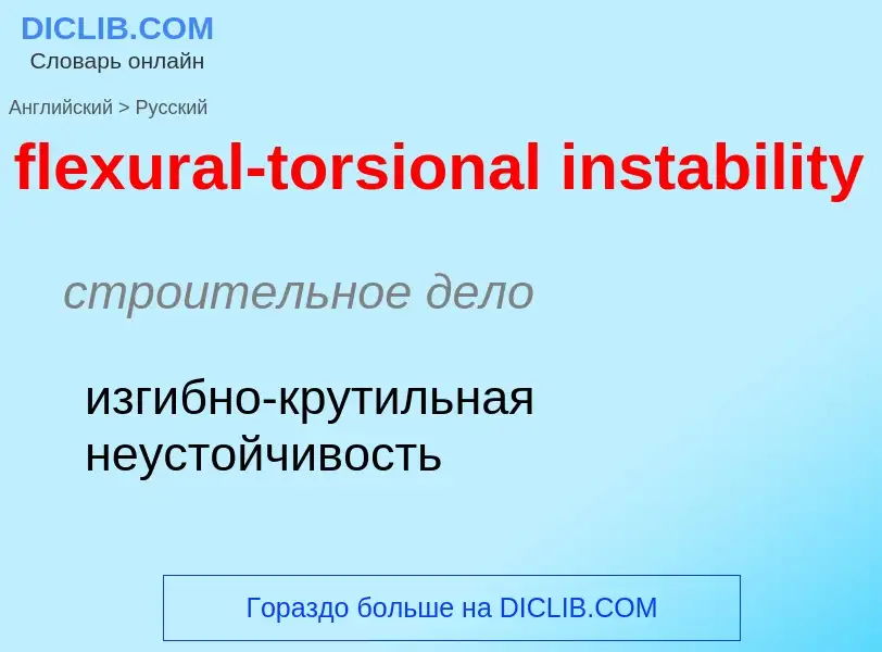 Как переводится flexural-torsional instability на Русский язык