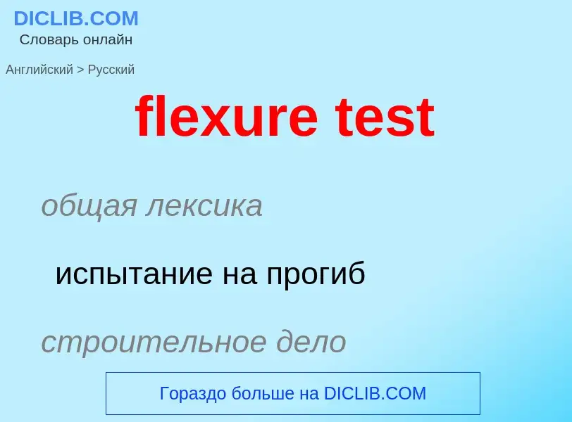 Как переводится flexure test на Русский язык