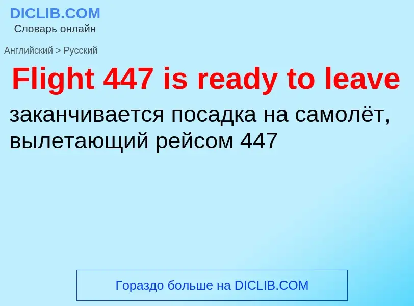 Как переводится Flight 447 is ready to leave на Русский язык