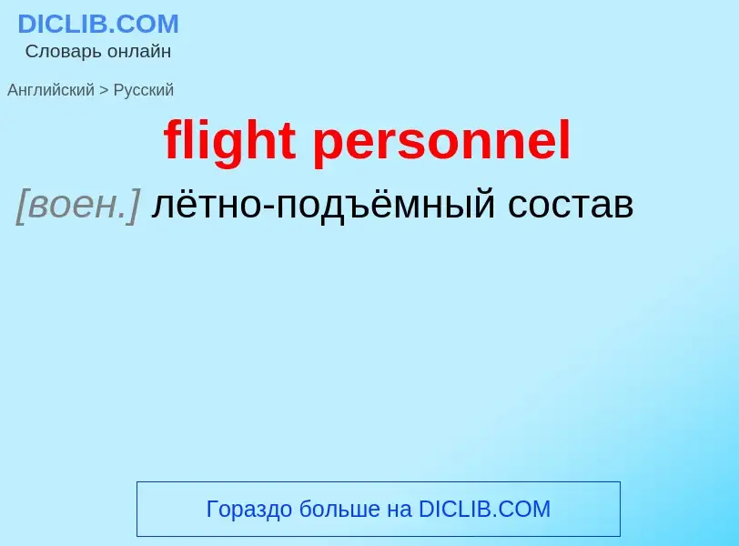 Как переводится flight personnel на Русский язык