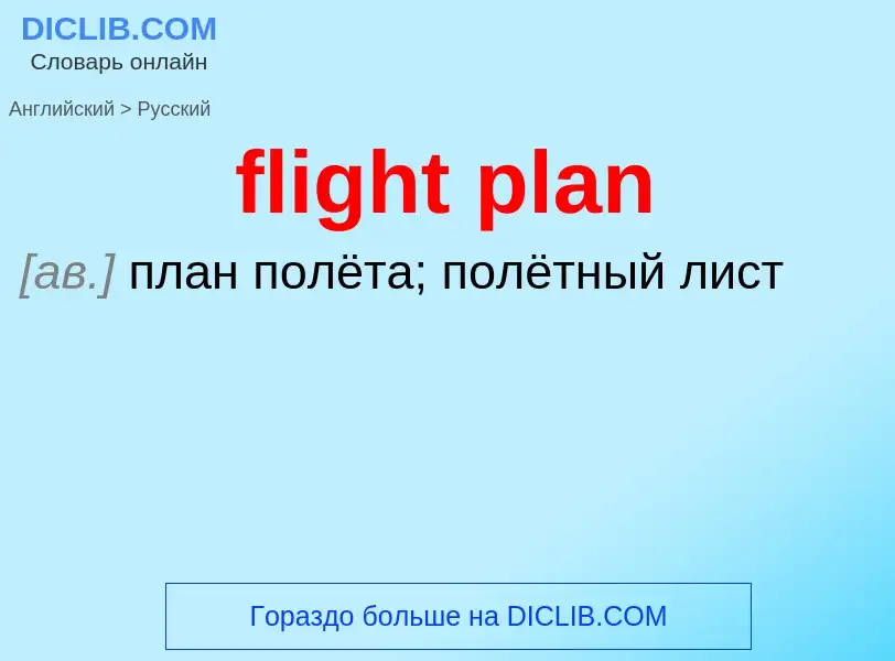 Μετάφραση του &#39flight plan&#39 σε Ρωσικά