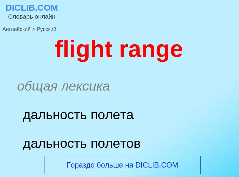 What is the Russian for flight range? Translation of &#39flight range&#39 to Russian