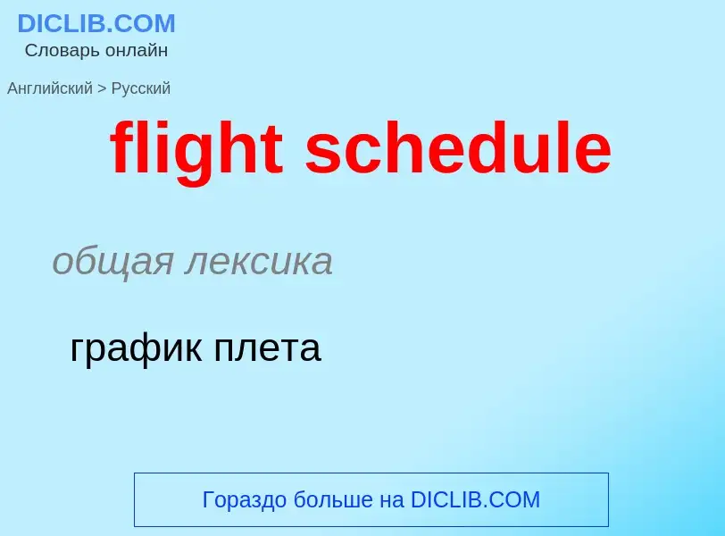 Как переводится flight schedule на Русский язык