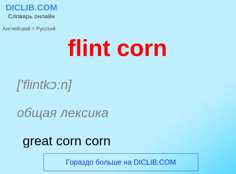 Как переводится flint corn на Русский язык