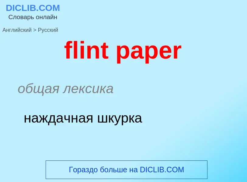 ¿Cómo se dice flint paper en Ruso? Traducción de &#39flint paper&#39 al Ruso