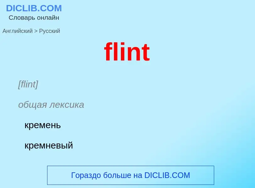 Как переводится flint на Русский язык