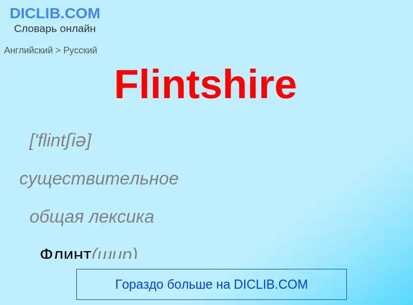 Как переводится Flintshire на Русский язык