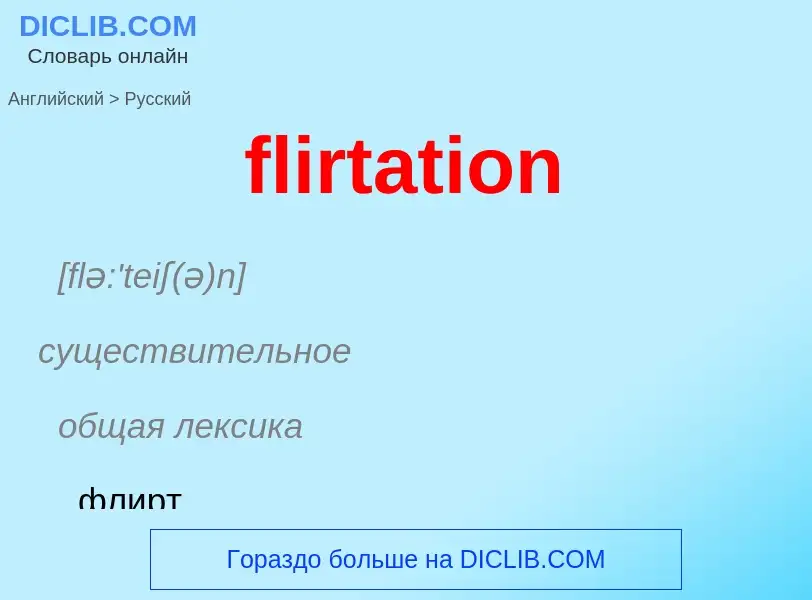 Как переводится flirtation на Русский язык