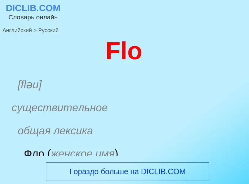 Μετάφραση του &#39Flo&#39 σε Ρωσικά