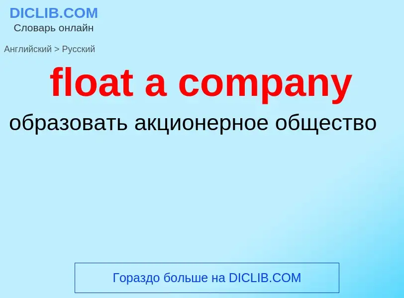 Traduzione di &#39float a company&#39 in Russo