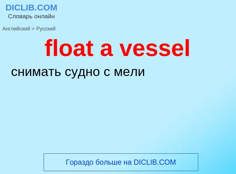 Как переводится float a vessel на Русский язык