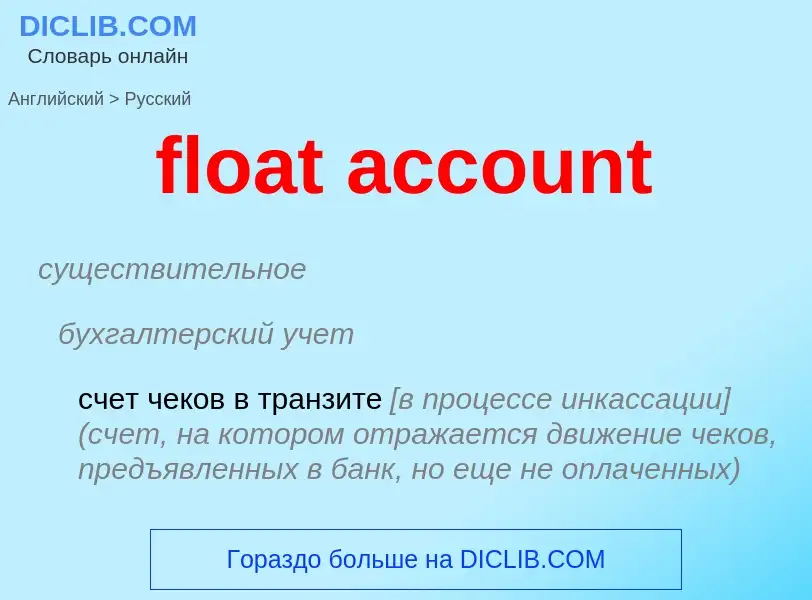 Vertaling van &#39float account&#39 naar Russisch