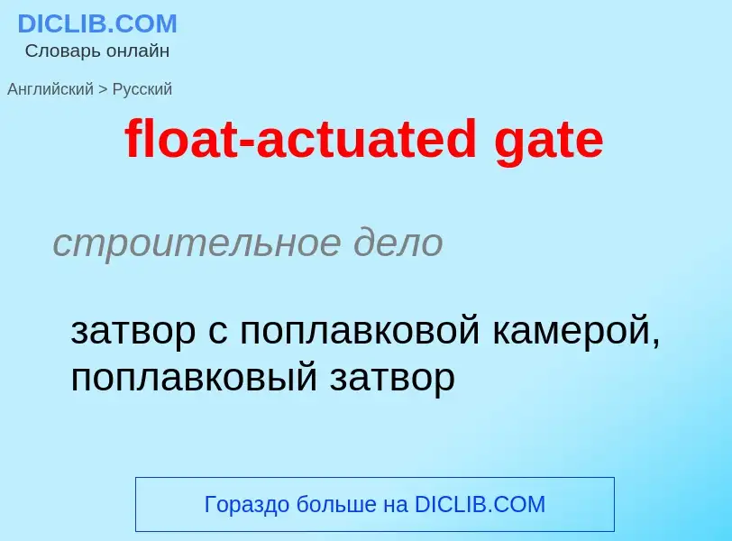 Μετάφραση του &#39float-actuated gate&#39 σε Ρωσικά