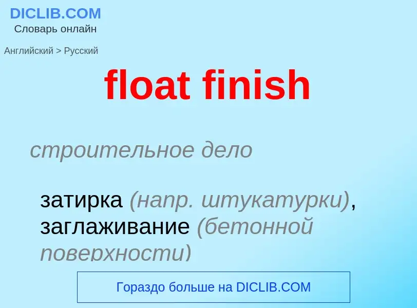 Μετάφραση του &#39float finish&#39 σε Ρωσικά