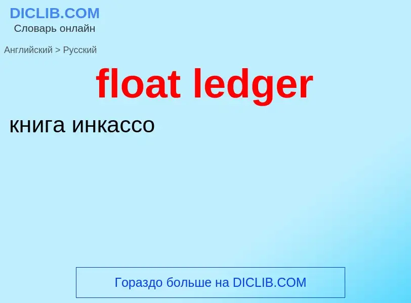 Как переводится float ledger на Русский язык