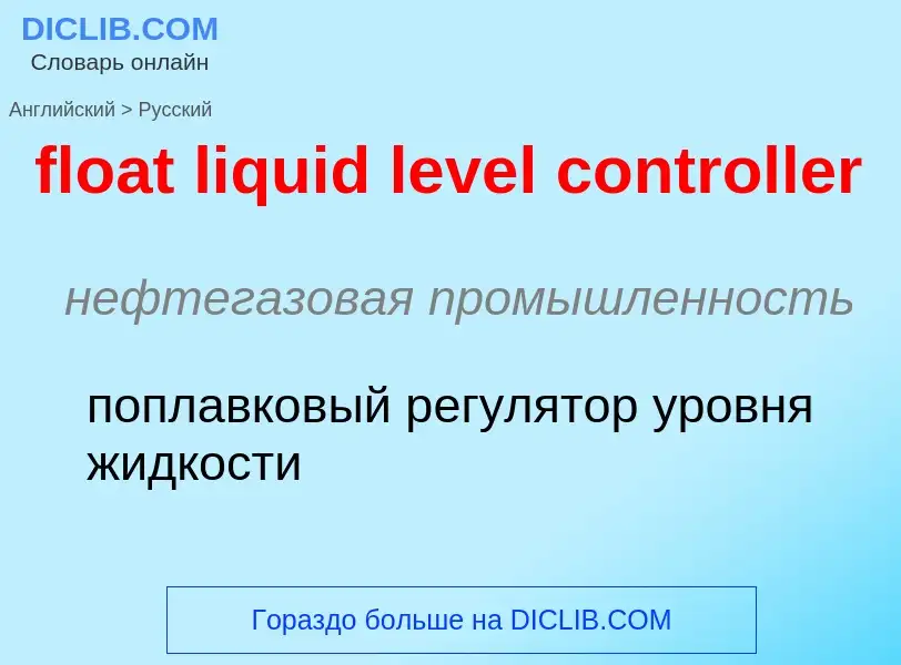 Как переводится float liquid level controller на Русский язык