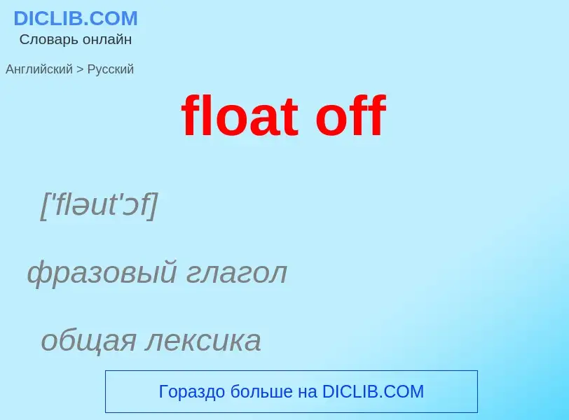 Как переводится float off на Русский язык