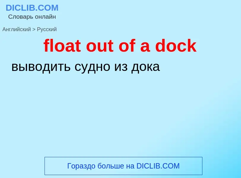 Как переводится float out of a dock на Русский язык